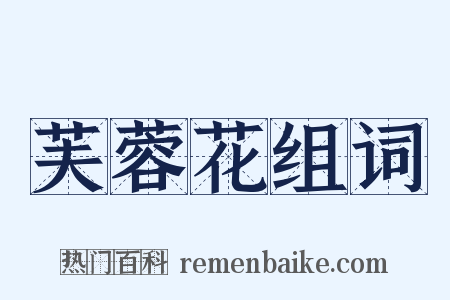 芙蓉花组词是什么意思的图片